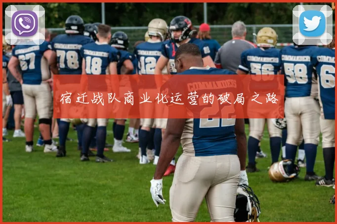 宿迁战队商业化运营的破局之路