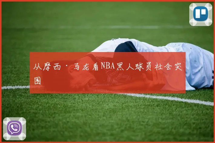 从摩西·马龙看NBA黑人球员社会突围