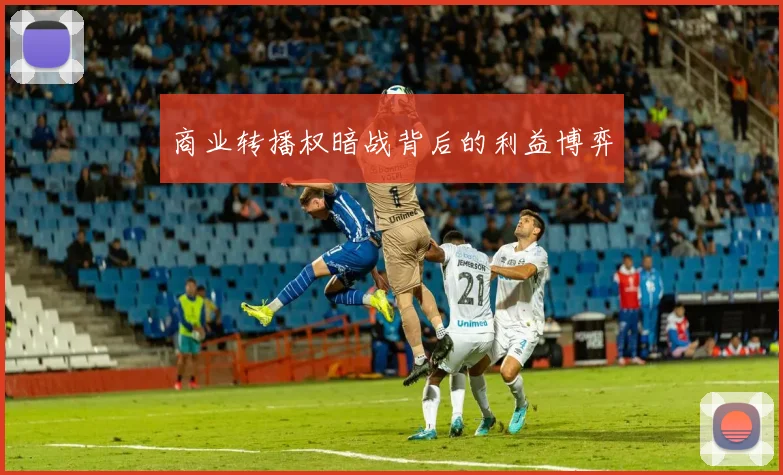 商业转播权暗战背后的利益博弈