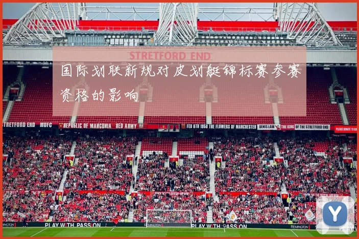 国际划联新规对皮划艇锦标赛参赛资格的影响
