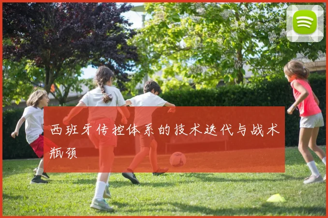 西班牙传控体系的技术迭代与战术瓶颈