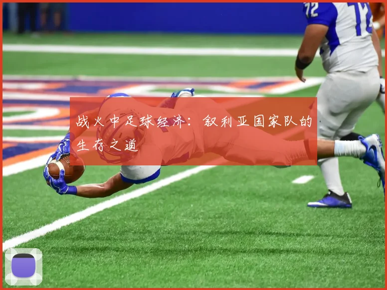 战火中足球经济：叙利亚国家队的生存之道