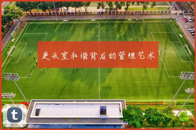 更衣室和谐背后的管理艺术