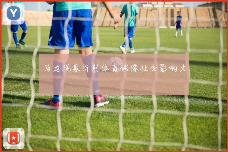 马龙现象折射体育偶像社会影响力