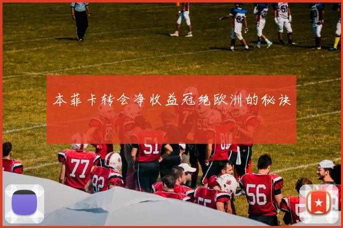 本菲卡转会净收益冠绝欧洲的秘诀