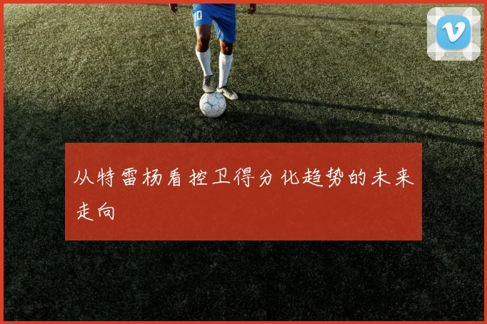 从特雷杨看控卫得分化趋势的未来走向
