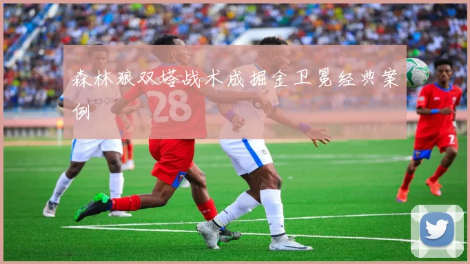 森林狼双塔战术成掘金卫冕经典案例