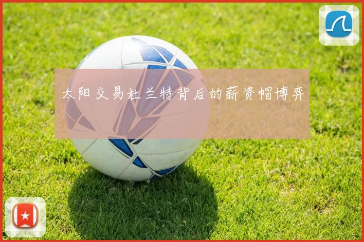 太阳交易杜兰特背后的薪资帽博弈