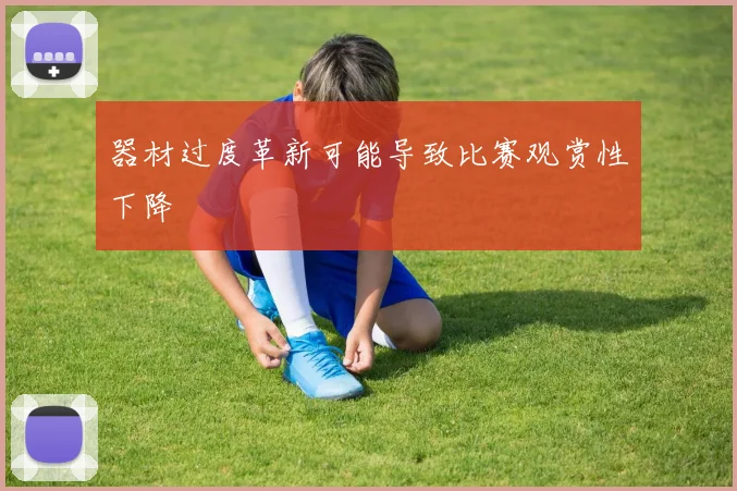 器材过度革新可能导致比赛观赏性下降