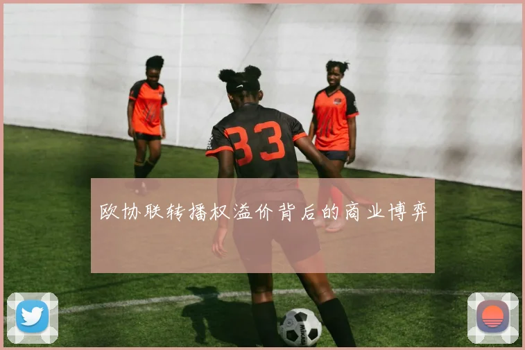 欧协联转播权溢价背后的商业博弈