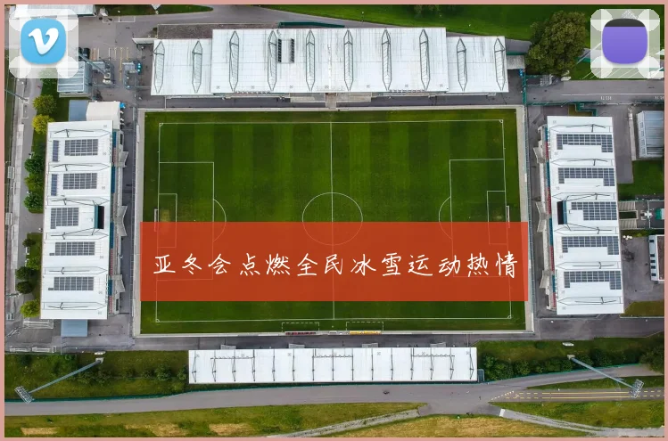 亚冬会点燃全民冰雪运动热情