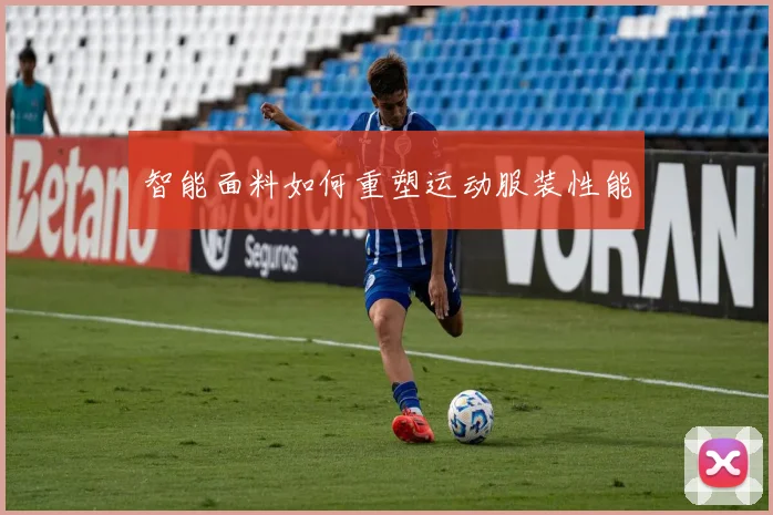 智能面料如何重塑运动服装性能